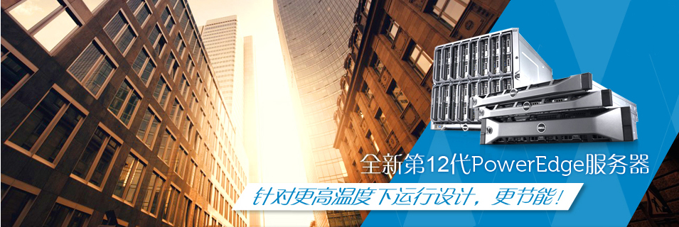 DELL服务器专业供应商-北京恒康世纪科技有限