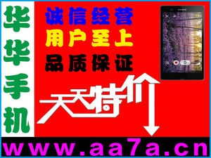 索尼 L36h(Xperia Z) 上海不夜城手机网_华华手