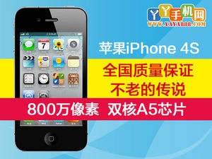 双核A5处理器 苹果4S 丫丫手机网促销价2180