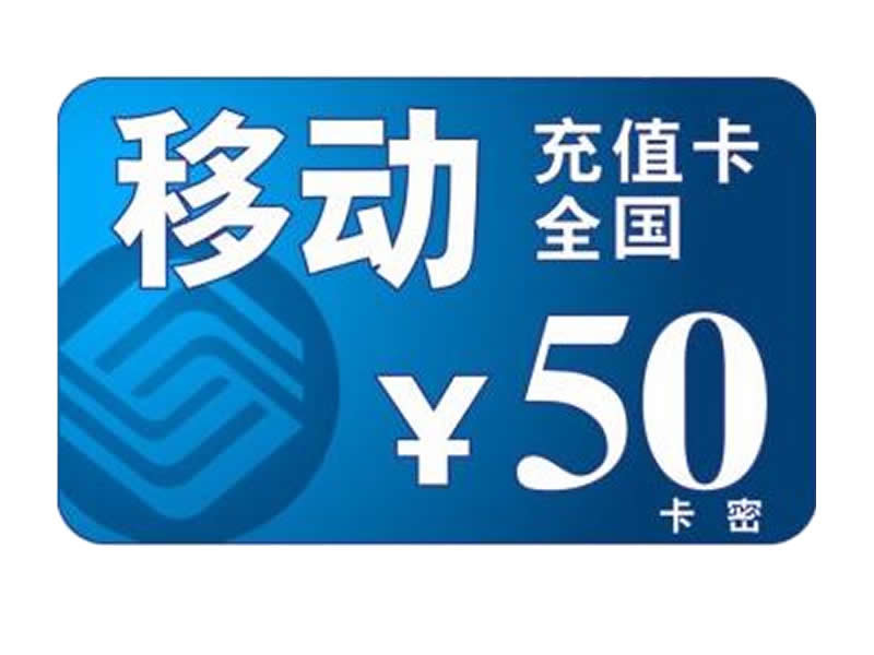 *移动充值卡50元,活动专用链接(英雄得主)